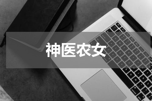 神医农女