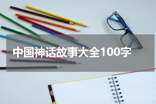中国神话故事大全100字