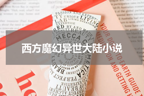 西方魔幻异世大陆小说