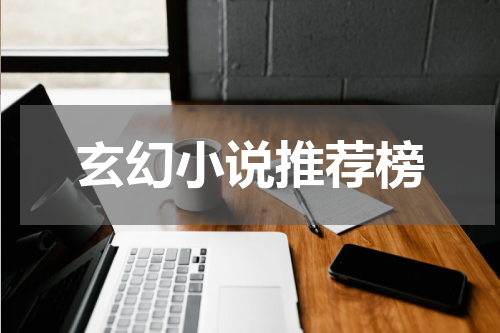 玄幻小说推荐榜