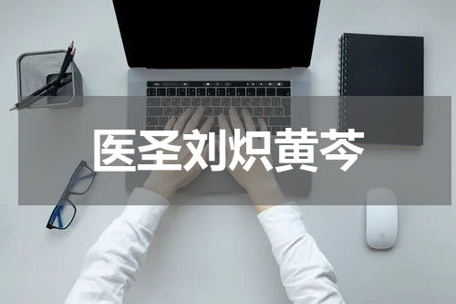 医圣刘炽黄芩