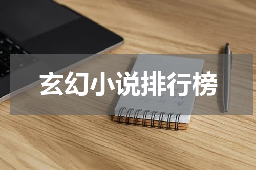 玄幻小说排行榜