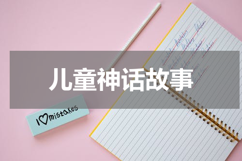 儿童神话故事