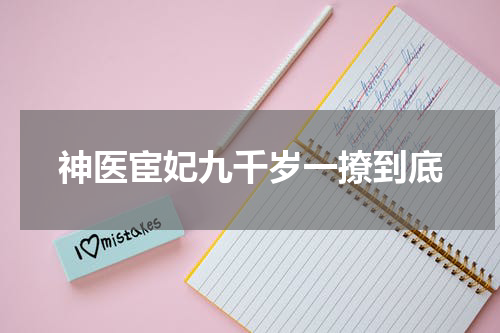 神医宦妃九千岁一撩到底