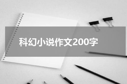 科幻小说作文200字