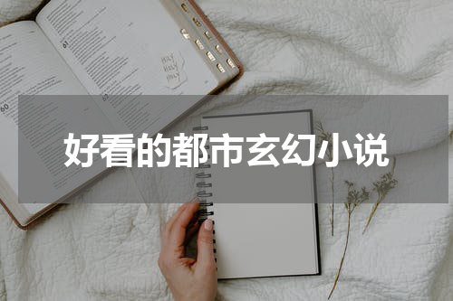 好看的都市玄幻小说