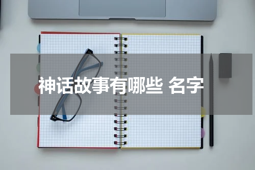 神话故事有哪些 名字