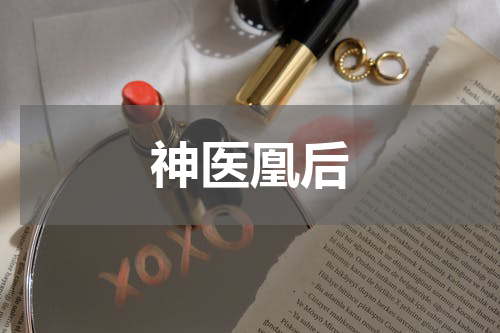 神医凰后