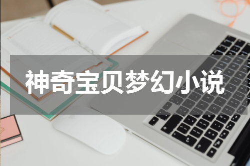 神奇宝贝梦幻小说