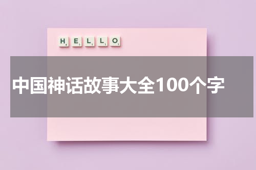 中国神话故事大全100个字