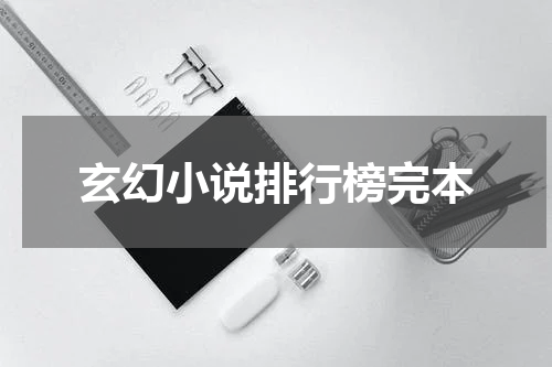 玄幻小说排行榜完本