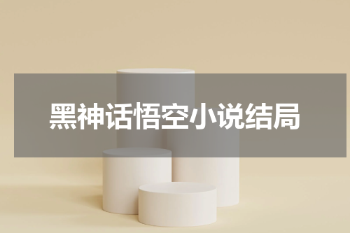 黑神话悟空小说结局