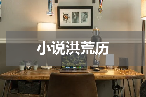 小说洪荒历