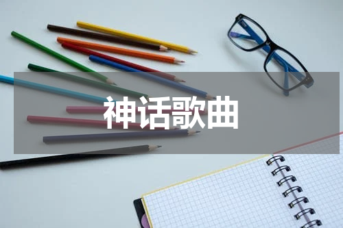 神话歌曲