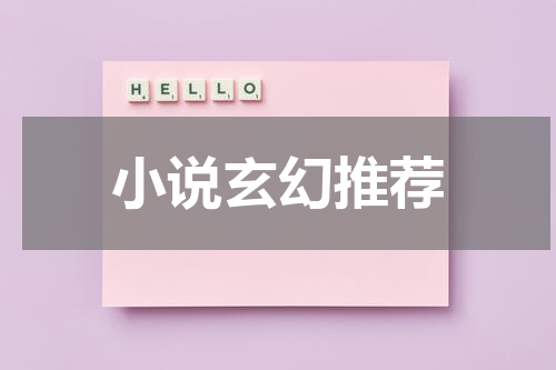 小说玄幻推荐