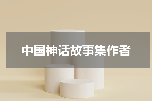 中国神话故事集作者
