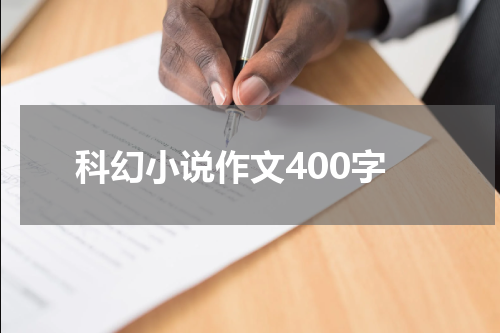 科幻小说作文400字