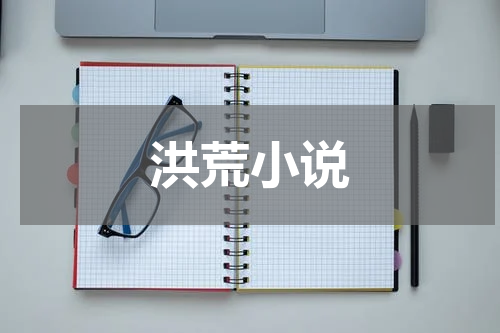 洪荒小说