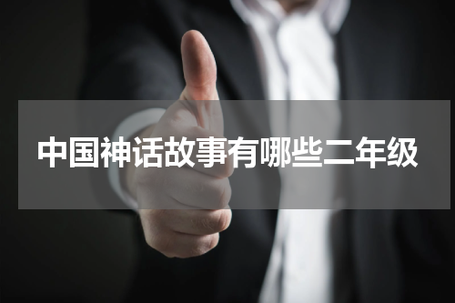 中国神话故事有哪些二年级