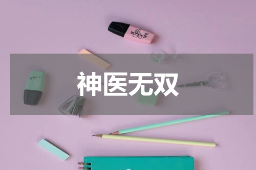 神医无双