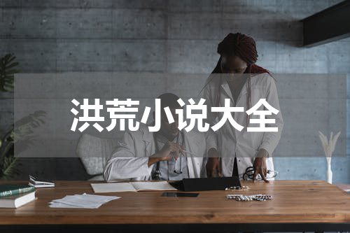 洪荒小说大全
