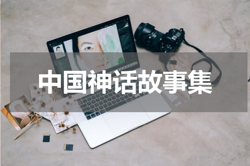 中国神话故事集