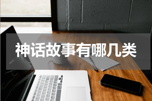 神话故事有哪几类