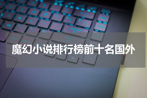 魔幻小说排行榜前十名国外