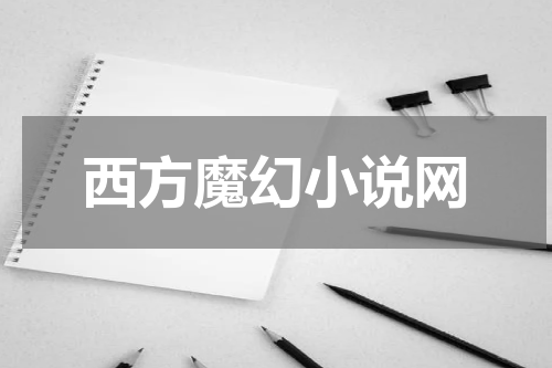 西方魔幻小说网