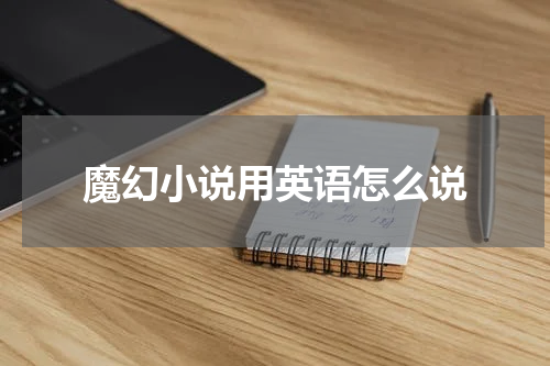 魔幻小说用英语怎么说