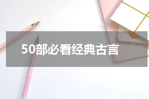 50部必看经典古言