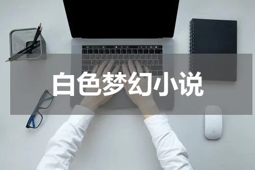 白色梦幻小说