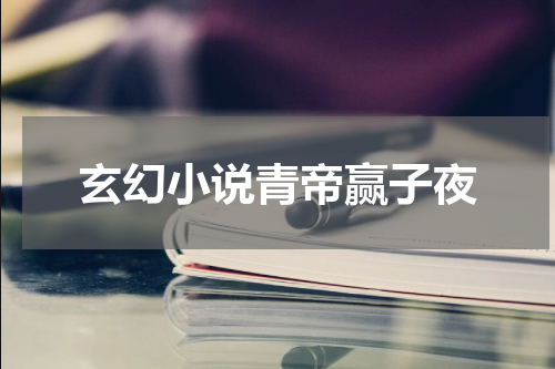 玄幻小说青帝赢子夜