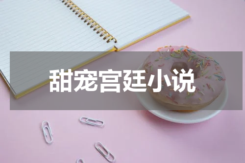甜宠宫廷小说