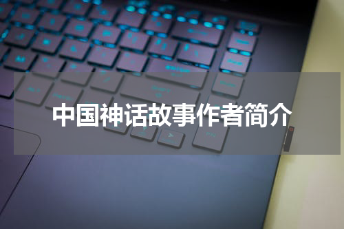 中国神话故事作者简介