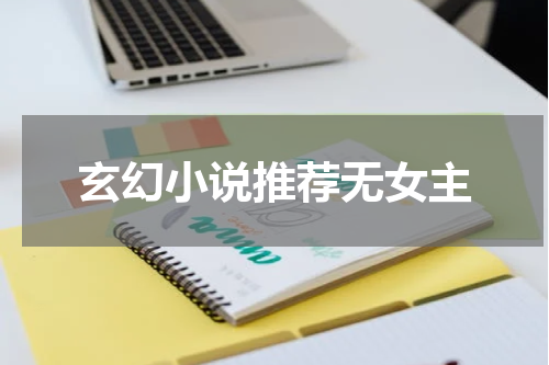 玄幻小说推荐无女主
