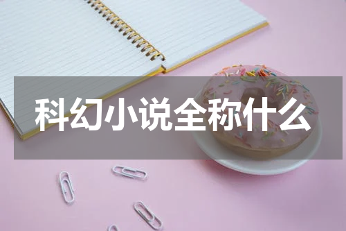 科幻小说全称什么