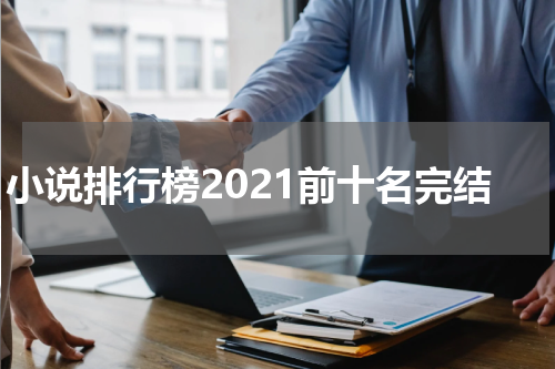 小说排行榜2021前十名完结