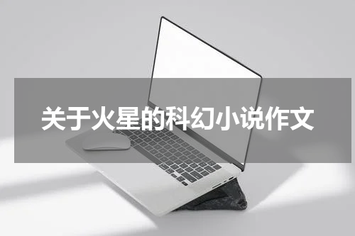 关于火星的科幻小说作文