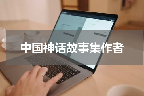 中国神话故事集作者