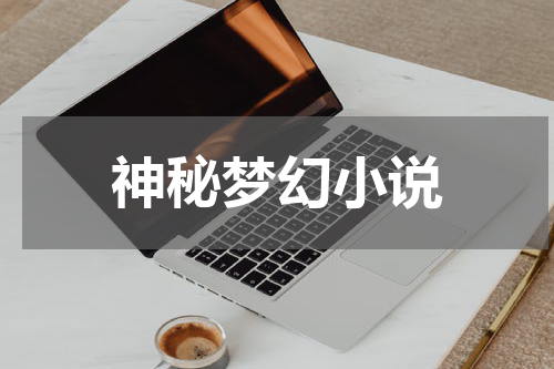 神秘梦幻小说