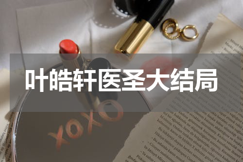 叶皓轩医圣大结局