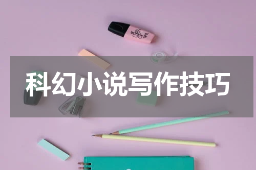 科幻小说写作技巧
