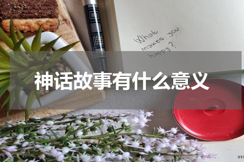 神话故事有什么意义