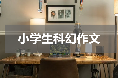 小学生科幻作文