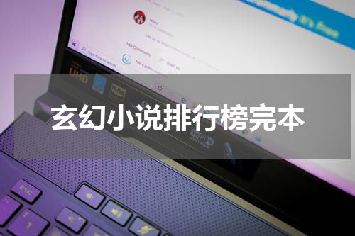 玄幻小说排行榜完本