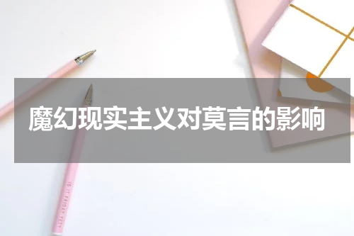 魔幻现实主义对莫言的影响
