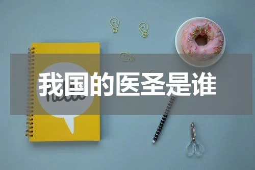 我国的医圣是谁