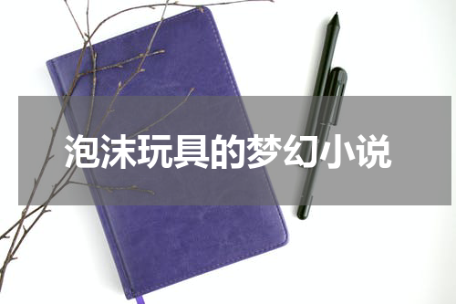 泡沫玩具的梦幻小说