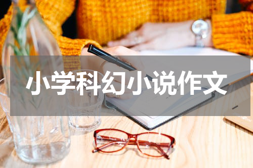 小学科幻小说作文